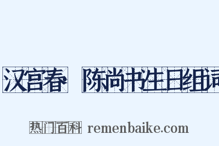 汉宫春·陈尚书生日组词是什么意思的图片